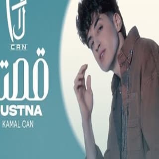 اغنية قصتنا كمال كان بالكلمات كلمات اغنية قصتنا كمال كان مكتوبة كاملة