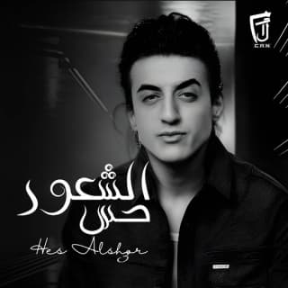 اغنية حس الشعور كمال كان بالكلمات كلمات اغنية حس الشعور كمال كان مكتوبة كاملة