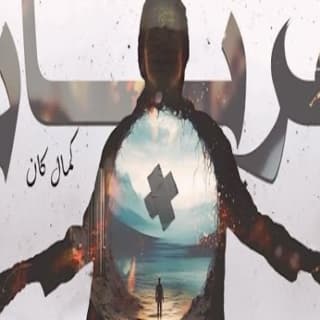 اغنية هربان كمال كان بالكلمات كلمات اغنية هربان كمال كان مكتوبة كاملة