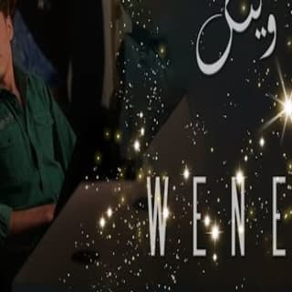 اغنية وينك كمال كان بالكلمات كلمات اغنية وينك كمال كان مكتوبة كاملة