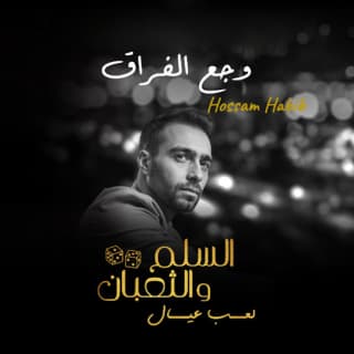 اغنية وجع الفراق حسام حبيب بالكلمات كلمات اغنية وجع الفراق حسام حبيب مكتوبة كاملة