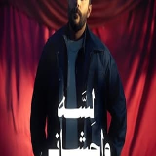 اغنية لسه واحشاني احمد كامل بالكلمات كلمات اغنية لسه واحشاني احمد كامل مكتوبة كاملة