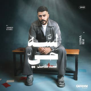 كلمات اغاني البوم لسه حي كلمات اغاني البوم لسه حي