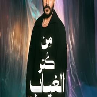 اغنية من كتر الغياب احمد كامل بالكلمات كلمات اغنية من كتر الغياب احمد كامل مكتوبة كاملة