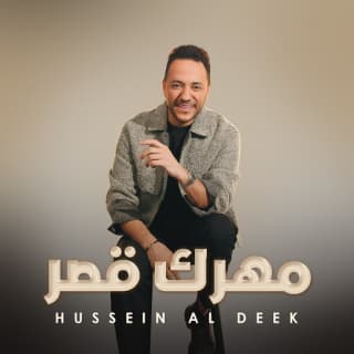 اغنية مهرك قصر حسين الديك بالكلمات كلمات اغنية مهرك قصر حسين الديك مكتوبة كاملة