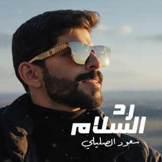اغنية رد السلام سعود الصليلي بالكلمات كلمات اغنية رد السلام سعود الصليلي مكتوبة كاملة