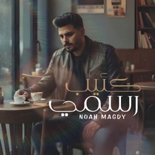 اغنية كئيب رسمي نوح مجدي بالكلمات كلمات اغنية كئيب رسمي نوح مجدي مكتوبة كاملة