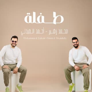 اغنية طفلة محمد زهير بالكلمات كلمات اغنية طفلة محمد زهير مكتوبة كاملة