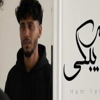 اغنية هم يبكي زياد الدساس بالكلمات كلمات اغنية هم يبكي زياد الدساس مكتوبة كاملة