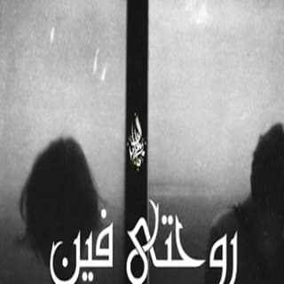 اغنية روحتي فين زياد الدساس بالكلمات كلمات اغنية روحتي فين زياد الدساس مكتوبة كاملة