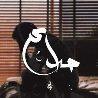 اغنية صداع زياد الدساس بالكلمات كلمات اغنية صداع زياد الدساس مكتوبة كاملة