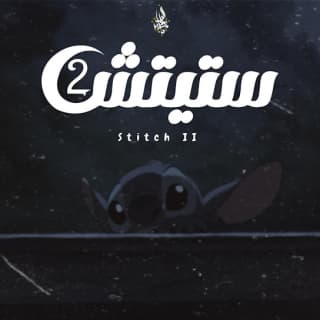اغنية ستيتش 2 زياد الدساس بالكلمات كلمات اغنية ستيتش 2 زياد الدساس مكتوبة كاملة