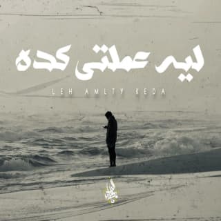 اغنية ليه عملتي كده زياد الدساس بالكلمات كلمات اغنية ليه عملتي كده زياد الدساس مكتوبة كاملة