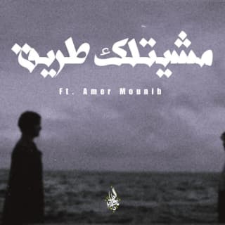 اغنية مشيتلك طريق زياد الدساس بالكلمات كلمات اغنية مشيتلك طريق زياد الدساس مكتوبة كاملة