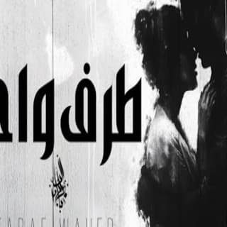 اغنية طرف واحد زياد الدساس بالكلمات كلمات اغنية طرف واحد زياد الدساس مكتوبة كاملة