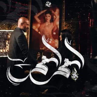 اغنية اش اش زياد الدساس بالكلمات كلمات اغنية اش اش زياد الدساس مكتوبة كاملة