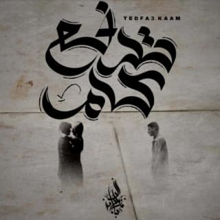 اغنية تدفع كام زياد الدساس بالكلمات كلمات اغنية تدفع كام زياد الدساس مكتوبة كاملة