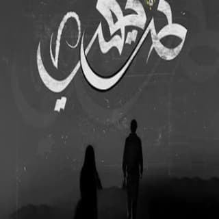 اغنية طريقي زياد الدساس بالكلمات كلمات اغنية طريقي زياد الدساس مكتوبة كاملة