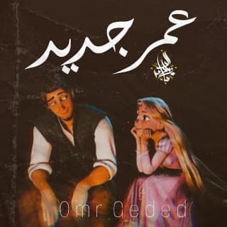 اغنية عمر جديد زياد الدساس بالكلمات كلمات اغنية عمر جديد زياد الدساس مكتوبة كاملة