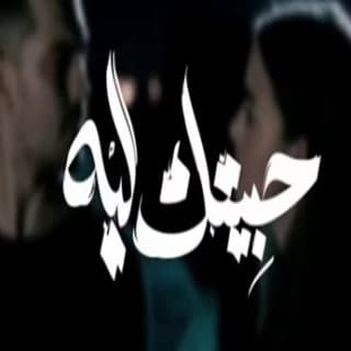 اغنية حبيتك ليه زياد الدساس بالكلمات كلمات اغنية حبيتك ليه زياد الدساس مكتوبة كاملة