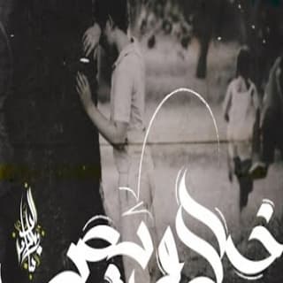 اغنية خلاويص زياد الدساس بالكلمات كلمات اغنية خلاويص زياد الدساس مكتوبة كاملة