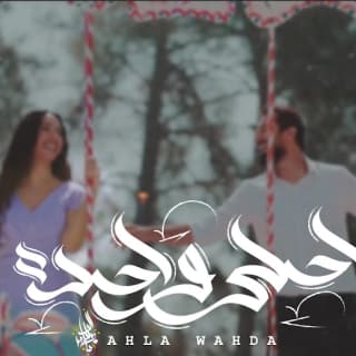 اغنية احلى واحده زياد الدساس بالكلمات كلمات اغنية احلى واحده زياد الدساس مكتوبة كاملة