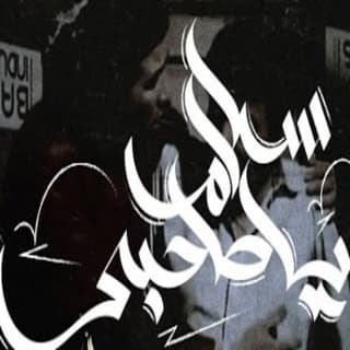 اغنية سلام يا صاحبي زياد الدساس بالكلمات كلمات اغنية سلام يا صاحبي زياد الدساس مكتوبة كاملة