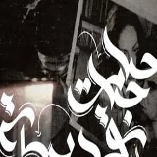 اغنية حاجات قديمة زياد الدساس بالكلمات كلمات اغنية حاجات قديمة زياد الدساس مكتوبة كاملة