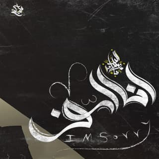 اغنية انا اسف زياد الدساس بالكلمات كلمات اغنية انا اسف زياد الدساس مكتوبة كاملة