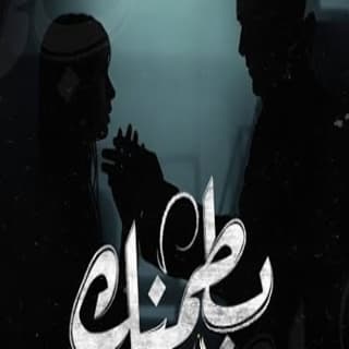 اغنية بطمنك زياد الدساس بالكلمات كلمات اغنية بطمنك زياد الدساس مكتوبة كاملة