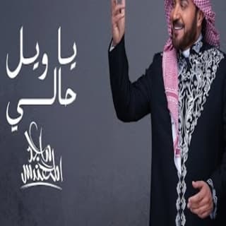 اغنية يا ويل حالي ماجد المهندس بالكلمات كلمات اغنية يا ويل حالي ماجد المهندس مكتوبة كاملة