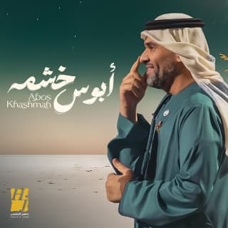 اغنية ابوس خشمه حسين الجسمي بالكلمات كلمات اغنية ابوس خشمه حسين الجسمي مكتوبة كاملة