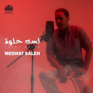 اغنية لسة حلوة مدحت صالح بالكلمات كلمات اغنية لسة حلوة مدحت صالح مكتوبة كاملة