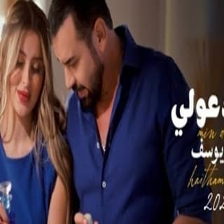 اغنية من دعولي هيثم يوسف بالكلمات كلمات اغنية من دعولي هيثم يوسف مكتوبة كاملة