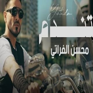 اغنية يتندم محسن الفراتي بالكلمات كلمات اغنية يتندم محسن الفراتي مكتوبة كاملة