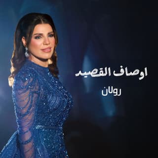 اغنية زفة اوصاف القصيد رولان بالكلمات كلمات اغنية زفة اوصاف القصيد رولان مكتوبة كاملة