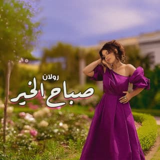 اغنية صباح الخير رولان بالكلمات كلمات اغنية صباح الخير رولان مكتوبة كاملة