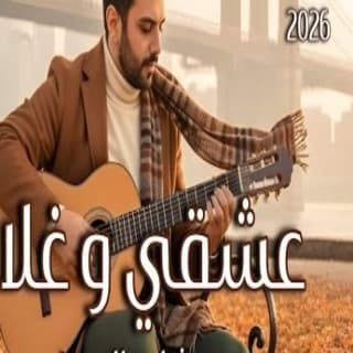 اغنية عشقي وغلاي مشاري العوضي بالكلمات كلمات اغنية عشقي وغلاي مشاري العوضي مكتوبة كاملة