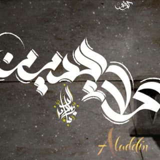 اغنية علاء الدين زياد الدساس بالكلمات كلمات اغنية علاء الدين زياد الدساس مكتوبة كاملة