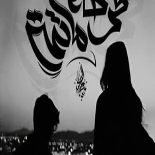 اغنية فرحه ما تمت زياد الدساس بالكلمات كلمات اغنية فرحه ما تمت زياد الدساس مكتوبة كاملة