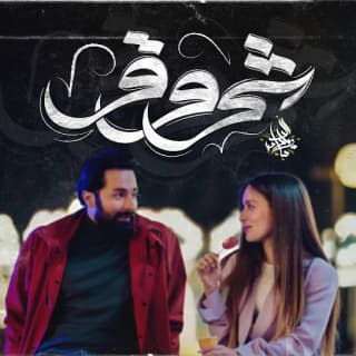 اغنية شروق زياد الدساس بالكلمات كلمات اغنية شروق زياد الدساس مكتوبة كاملة