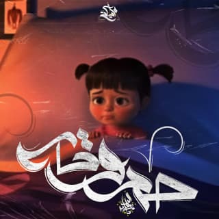 اغنية حدوته زياد الدساس بالكلمات كلمات اغنية حدوته زياد الدساس مكتوبة كاملة