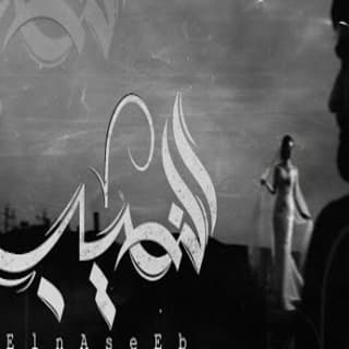 اغنية النصيب زياد الدساس بالكلمات كلمات اغنية النصيب زياد الدساس مكتوبة كاملة