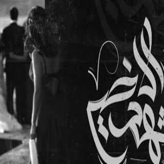 اغنية المشهد الاخير زياد الدساس بالكلمات كلمات اغنية المشهد الاخير زياد الدساس مكتوبة كاملة