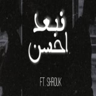 اغنية نبعد احسن زياد الدساس بالكلمات كلمات اغنية نبعد احسن زياد الدساس مكتوبة كاملة