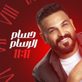 اغنية 11:11 حسام الرسام بالكلمات كلمات اغنية 11:11 حسام الرسام مكتوبة كاملة