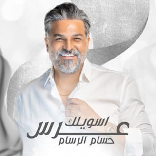 اغنية اسويلك عرس حسام الرسام بالكلمات كلمات اغنية اسويلك عرس حسام الرسام مكتوبة كاملة