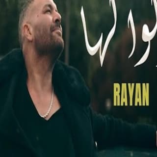 اغنية قولوا لها ريان بالكلمات كلمات اغنية قولوا لها ريان مكتوبة كاملة