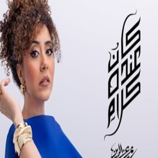 اغنية كان عنده كلام ريم عز الدين بالكلمات كلمات اغنية كان عنده كلام ريم عز الدين مكتوبة كاملة