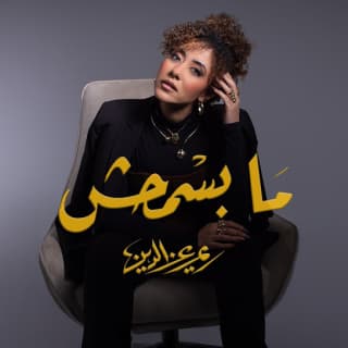 اغنية ما بسمحش ريم عز الدين بالكلمات كلمات اغنية ما بسمحش ريم عز الدين مكتوبة كاملة